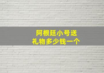 阿根廷小号送礼物多少钱一个