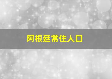 阿根廷常住人口