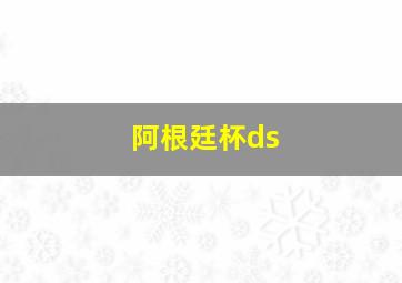 阿根廷杯ds