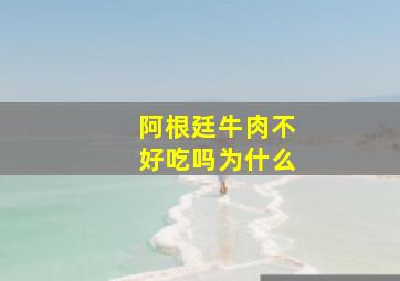 阿根廷牛肉不好吃吗为什么