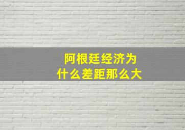 阿根廷经济为什么差距那么大