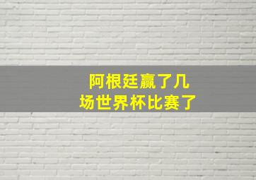 阿根廷赢了几场世界杯比赛了