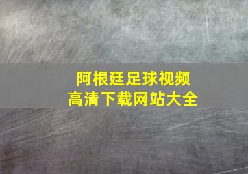 阿根廷足球视频高清下载网站大全