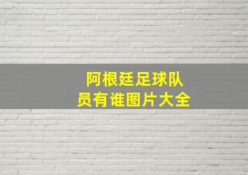 阿根廷足球队员有谁图片大全