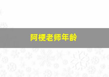 阿梗老师年龄