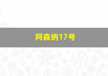 阿森纳17号