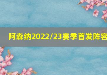 阿森纳2022/23赛季首发阵容