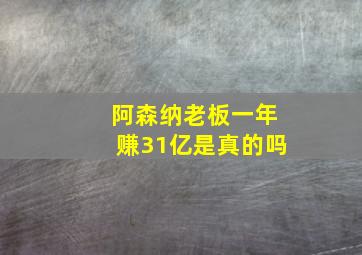 阿森纳老板一年赚31亿是真的吗