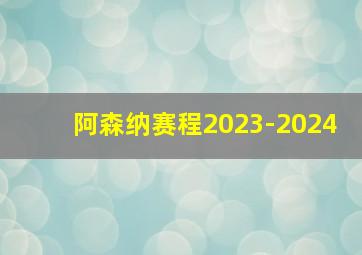 阿森纳赛程2023-2024