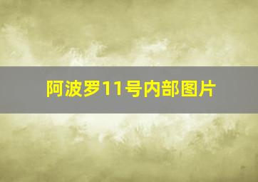 阿波罗11号内部图片