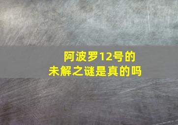 阿波罗12号的未解之谜是真的吗