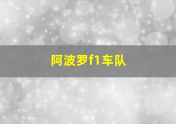 阿波罗f1车队