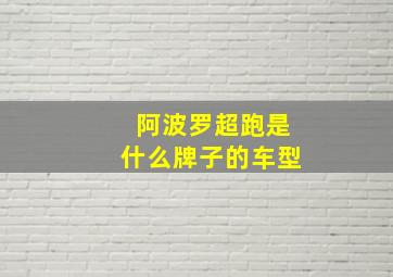 阿波罗超跑是什么牌子的车型