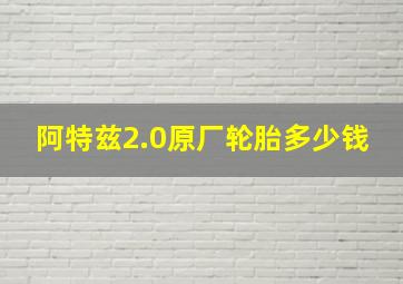 阿特兹2.0原厂轮胎多少钱