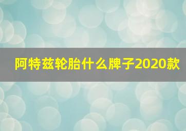 阿特兹轮胎什么牌子2020款