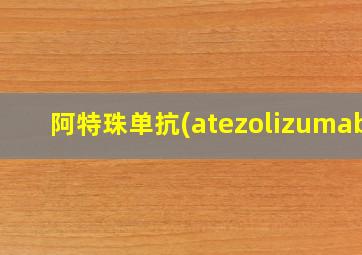 阿特珠单抗(atezolizumab)