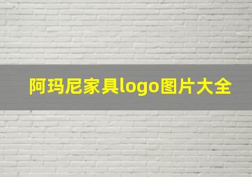 阿玛尼家具logo图片大全