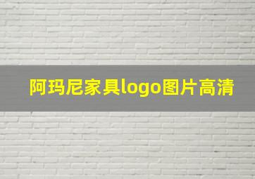 阿玛尼家具logo图片高清