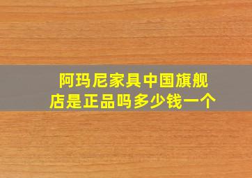 阿玛尼家具中国旗舰店是正品吗多少钱一个