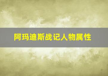 阿玛迪斯战记人物属性