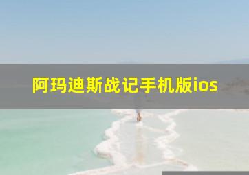 阿玛迪斯战记手机版ios