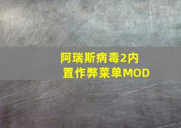 阿瑞斯病毒2内置作弊菜单MOD