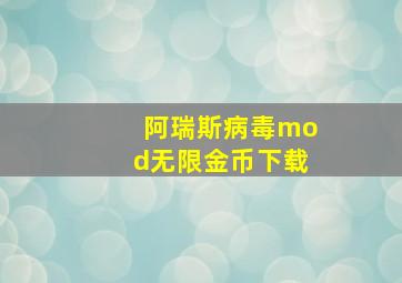 阿瑞斯病毒mod无限金币下载