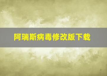 阿瑞斯病毒修改版下载