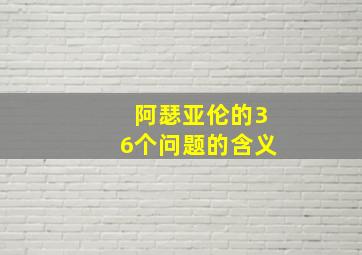 阿瑟亚伦的36个问题的含义