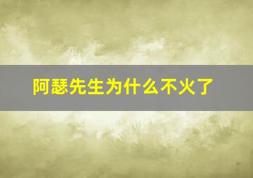 阿瑟先生为什么不火了