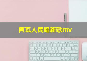 阿瓦人民唱新歌mv