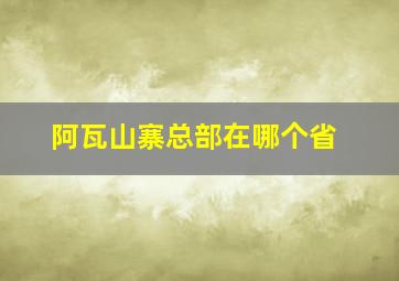 阿瓦山寨总部在哪个省