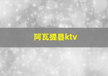 阿瓦提县ktv