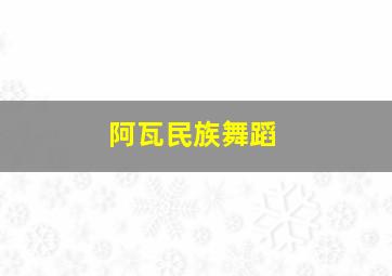 阿瓦民族舞蹈