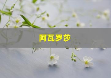 阿瓦罗莎