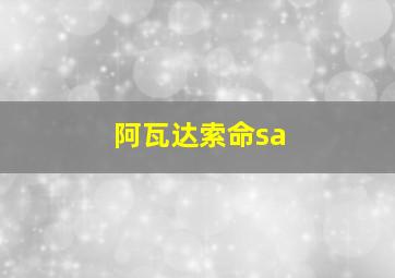 阿瓦达索命sa