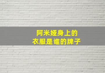 阿米娅身上的衣服是谁的牌子