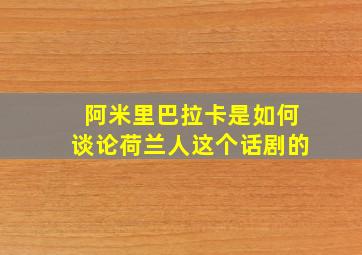 阿米里巴拉卡是如何谈论荷兰人这个话剧的