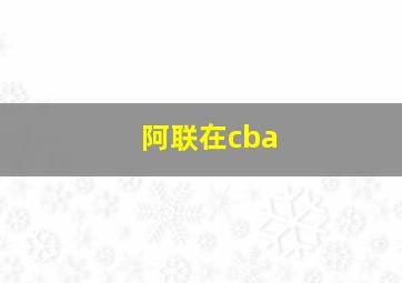 阿联在cba