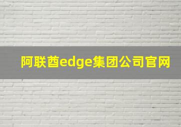 阿联酋edge集团公司官网