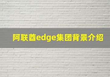 阿联酋edge集团背景介绍