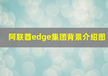 阿联酋edge集团背景介绍图