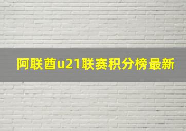 阿联酋u21联赛积分榜最新