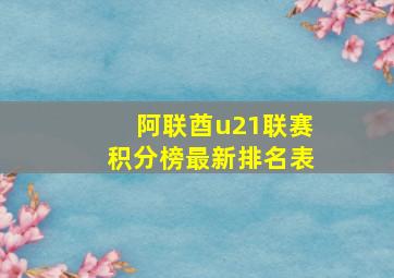 阿联酋u21联赛积分榜最新排名表