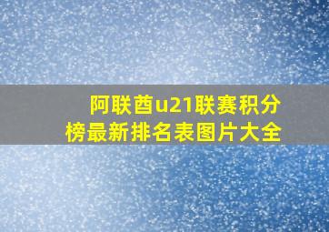 阿联酋u21联赛积分榜最新排名表图片大全