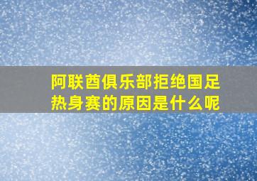 阿联酋俱乐部拒绝国足热身赛的原因是什么呢