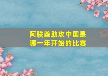 阿联酋助攻中国是哪一年开始的比赛