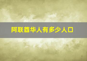 阿联酋华人有多少人口