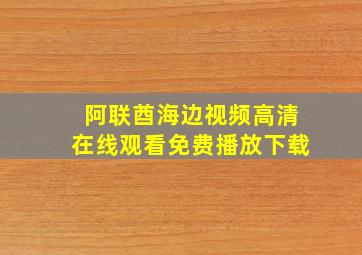 阿联酋海边视频高清在线观看免费播放下载