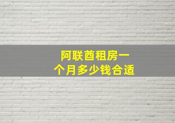 阿联酋租房一个月多少钱合适